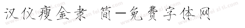 汉仪瘦金隶 简字体转换